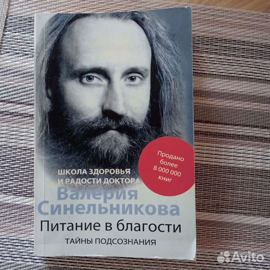 Книга Питание в благости, В.Синельников