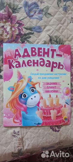 Адвент календарь ко дню рождения