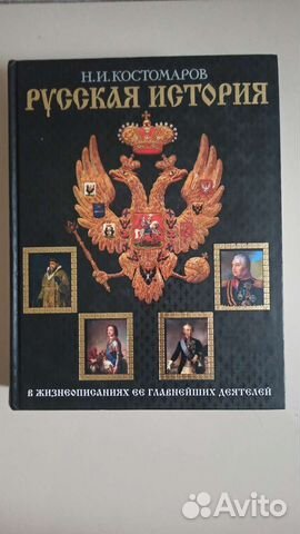 Русская история Костомаров