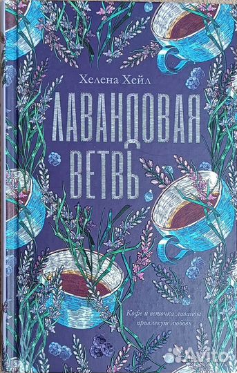 Книга Хелена Хейл - Лавандовая ветвь