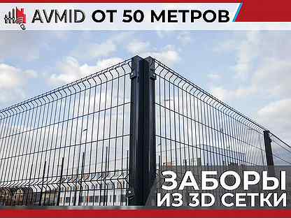 Забор сетка 3D