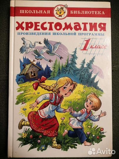 Хрестоматия для начальных классов. 1 класс