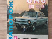 Автомобиль "Запорожец" заз-968М : Устройство,ремон