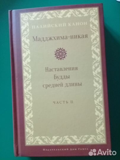 Мадджхима-никая Наставления Будды средней длины.Ч2