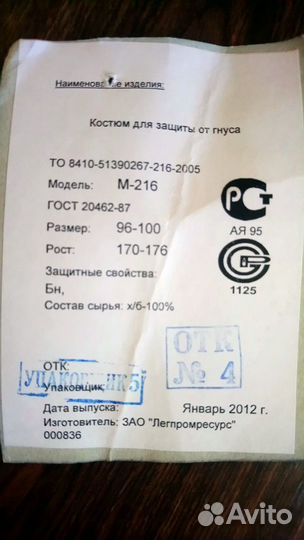 Костюм защитный от гнуса