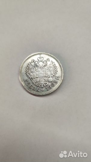 Царский серебряный рубль 1905 г Оригинал