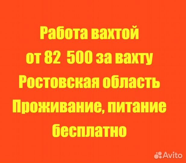 Работа Вахта от 82500, 97500 Разнорабочие
