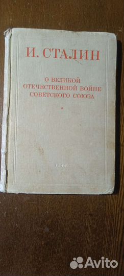 Приказы Сталина в вов,изд.1946г