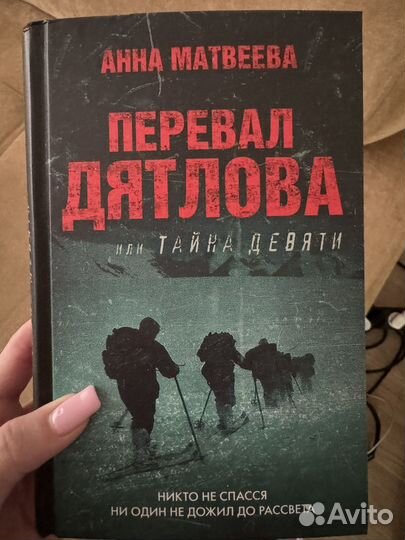 Перевал дятлова Анна Матвеева