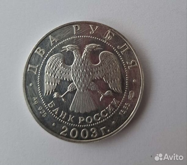 Серебряная монета 200-летие Ф.И.Тютчев 2003г