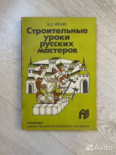 В.Черняк. Строительные уроки русских мастеров