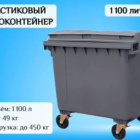 Бак уличный 1100л