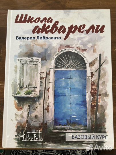 Книга Школа акварели Валерио Либралато