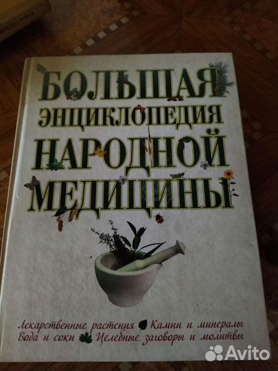 Энциклопедия народной медицины
