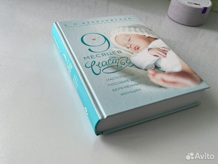 Книга Е.Березовской 9месяцев счастья
