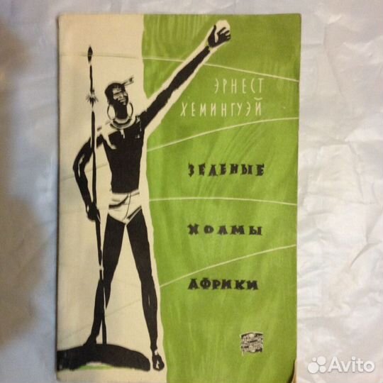 Э. Хэмингуэй, с/с в 2-х томах + романы