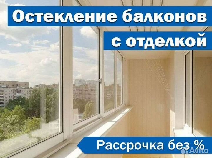 Остекление балкона, лоджии с отделкой