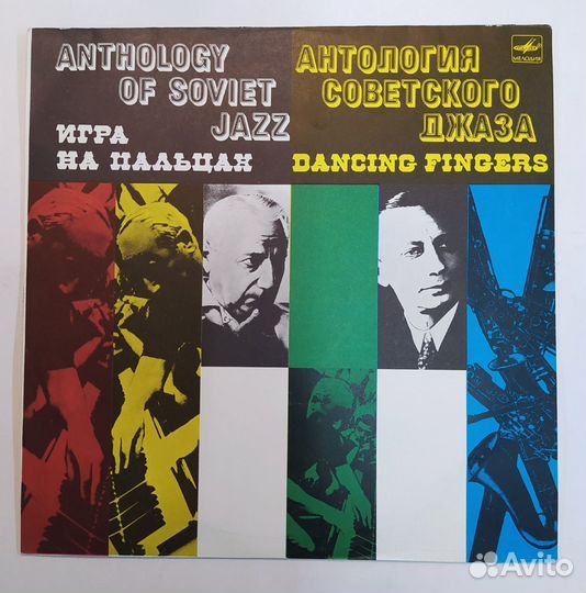 Оркестр Александра Цфасмана Игра На Пальцах Dancin