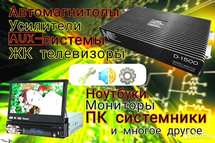 Ремонт Усилителей магнитол