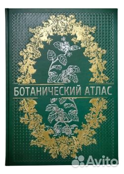 Ботанический атлас. Н.П. Животовский кожаный переп