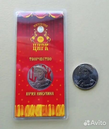 25 рублей Юрий Никулин Цирк Простой и Цветной
