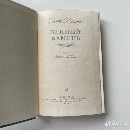 Лунный камень Уилки Коллинз