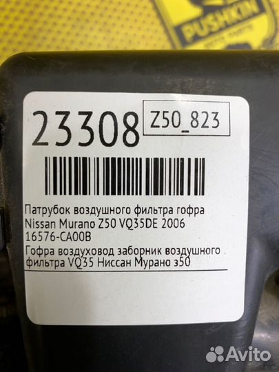 Патрубок воздушного фильтра гофра Nissan Murano