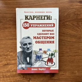 Книга Дейл Карнеги "150 упражнений"