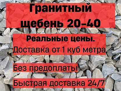 Щебень гранитный 20-40