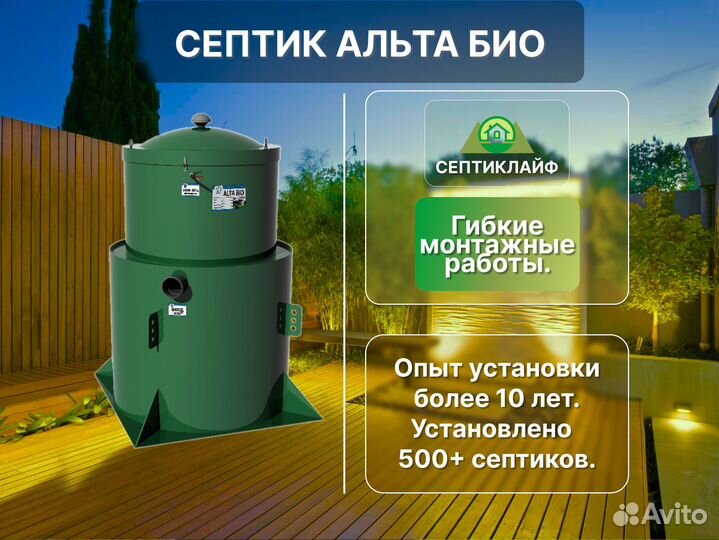 Септик Альта Био под ключ