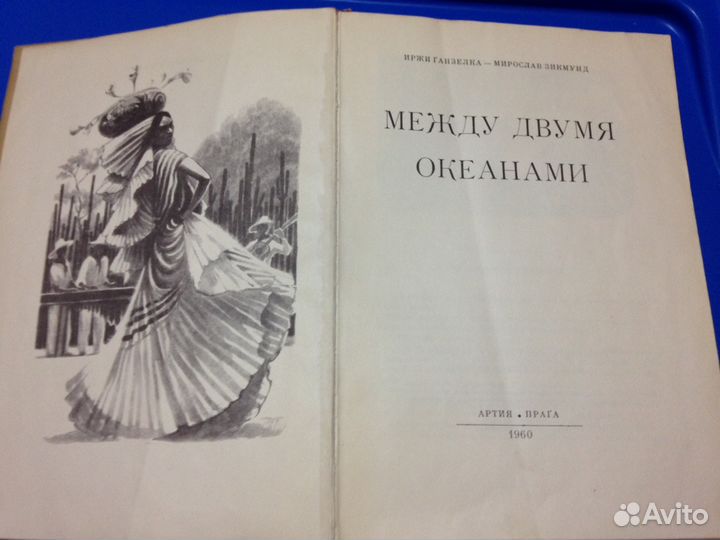 И. Ганзелка и М. Зикмунд