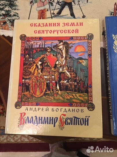 Сказания земли Святорусской, В.Богданов