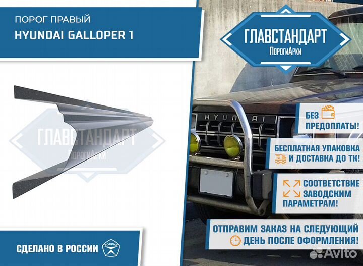 Порог Галлопер 1 правый