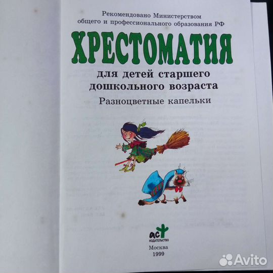 Хрестоматия для 5-7 лет и книга приключений