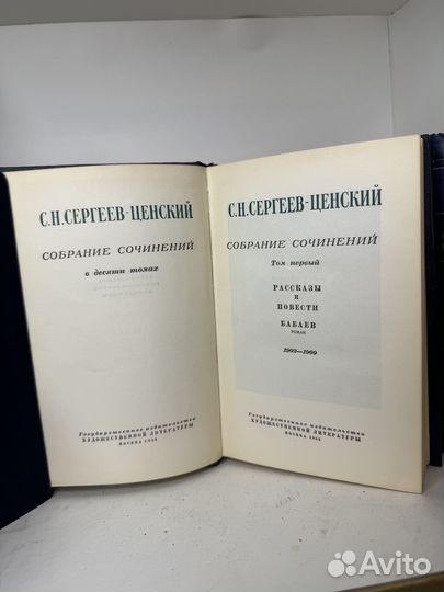 Сергеев-ценский собрание сочинений в 10т 1955г