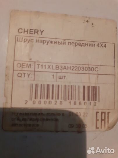 Шрус чери тиго т 11, наружный