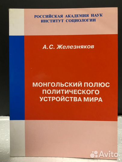 Железняков Монгольский полюс
