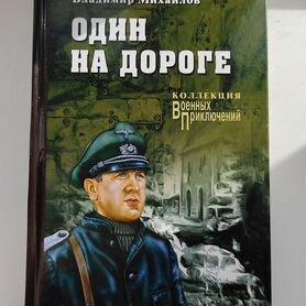 Книга "Один на дороге"