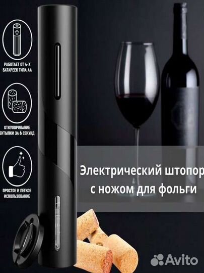 Электрический штопор для вина / новый