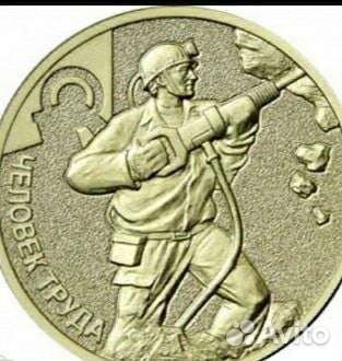 10 рублей человек труда и города трудовой доблести