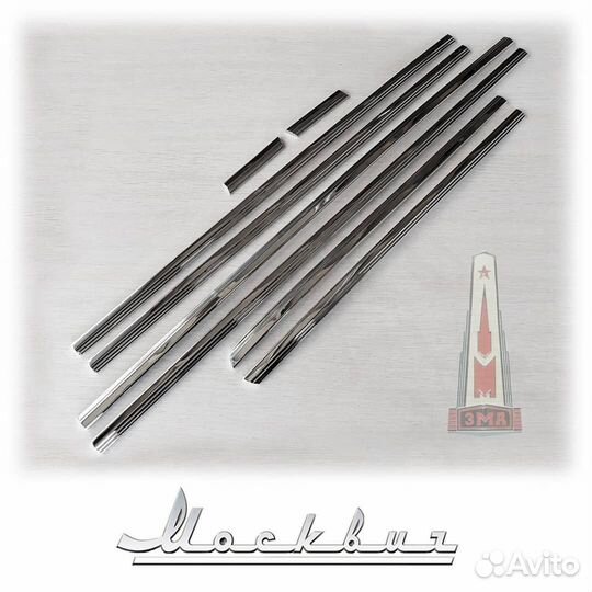 Молдинги (комплект 8 шт.) Москвич 400, 401