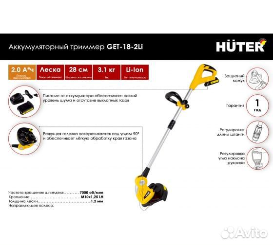 Триммер аккумуляторный huter GET-18-2Li