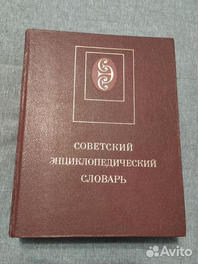 Словари энцикл-ий, иностранных слов, немецко-русс