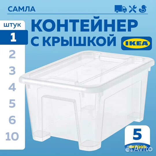 Контейнеры с крышкой икеа самла (новые), 5л