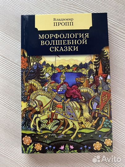 Книга Владимир Пропп Морфология волшебной сказки