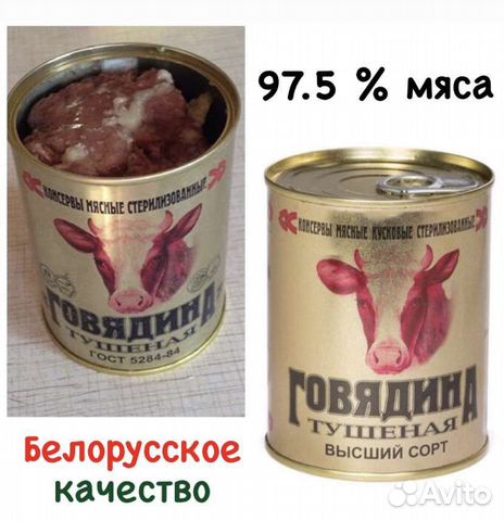 Белорусская тушенка говядина фото Тушенка белорусская купить в Москве Товары для дома и дачи Авито