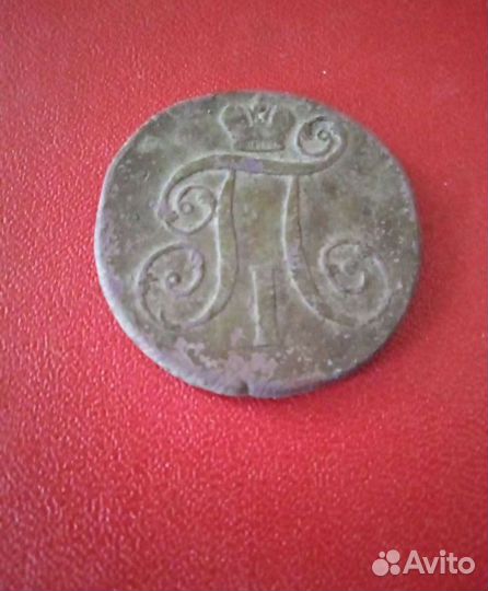 2 копейки 1797 ам, 1800, 1825,1898