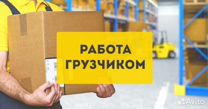 Грузчик на производство