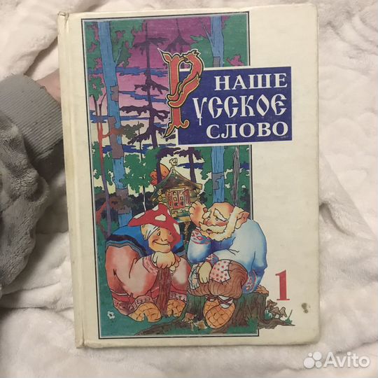 Книга для детей «Русское наше слово»