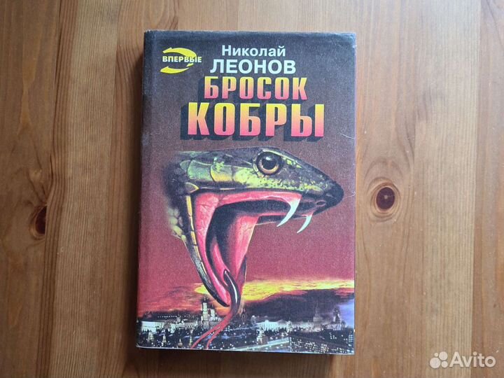 Николай Леонов. Бросок кобры